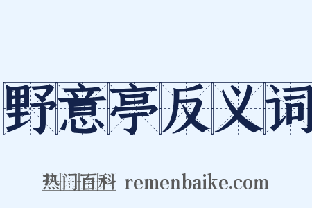 野意亭反义词是什么意思的图片
